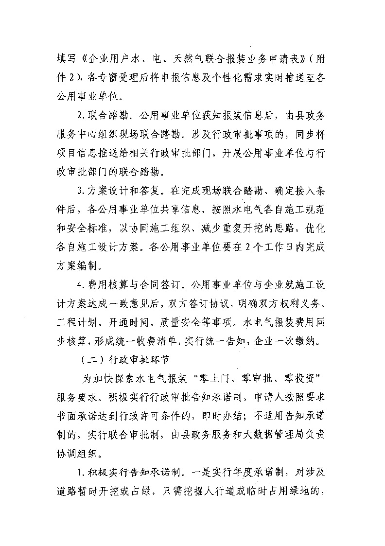 1.3關(guān)于印發(fā)《通城縣優(yōu)化營商環(huán)境水電氣聯(lián)動(dòng)報(bào)裝便利化行動(dòng)方案（試行）》的通知_頁面_06.jpg