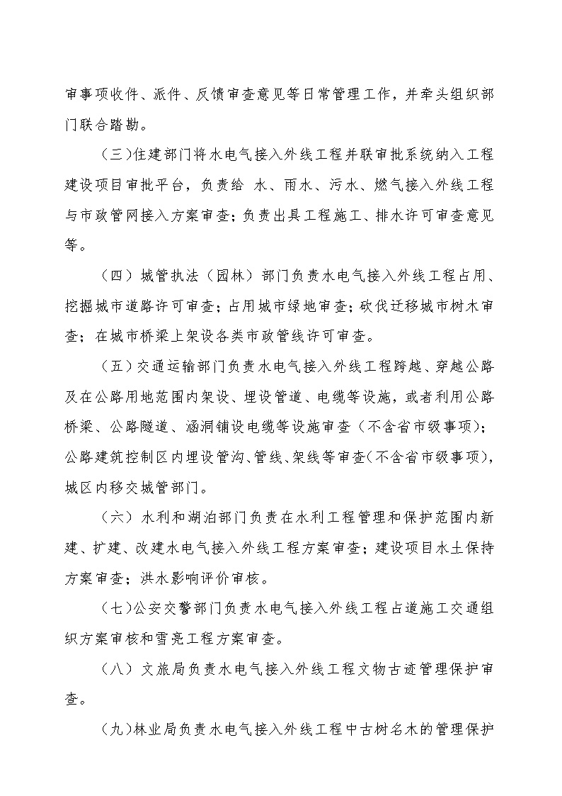 7.1雋工改辦〔2021〕1號(hào)通城縣水電氣接入外線工程并聯(lián)審批實(shí)施細(xì)則_頁面_4.jpg