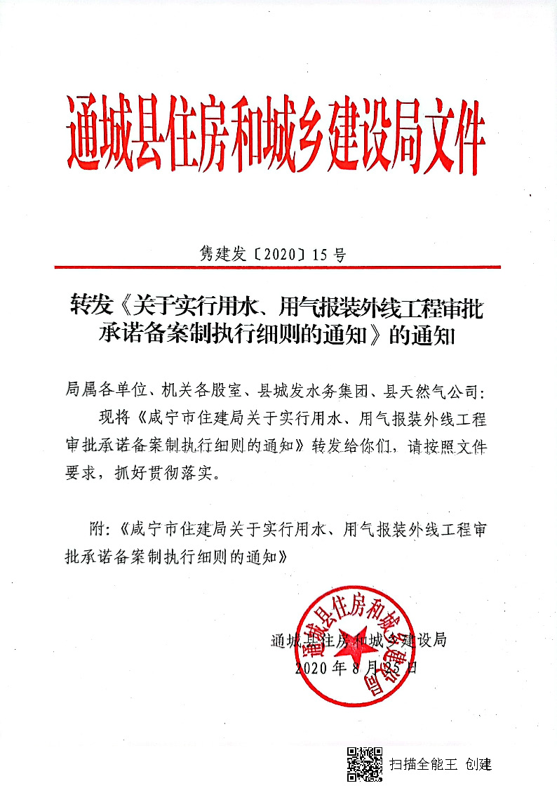 7.3雋建發(fā)【2020】15號轉(zhuǎn)發(fā)《關(guān)于實行用水、用氣報裝外線工程審批承諾備案制執(zhí)行細則的通知》的通知_頁面_1.jpg