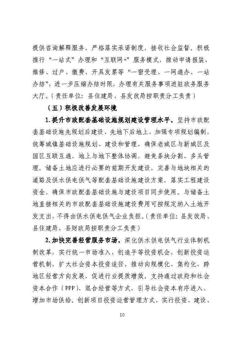 16.3.2關(guān)于在全縣范圍內(nèi)開(kāi)展清理規(guī)范城鎮(zhèn)供水供電供氣行業(yè)收費(fèi)促進(jìn)高質(zhì)量發(fā)展實(shí)施方案》的通知_頁(yè)面_10.jpg
