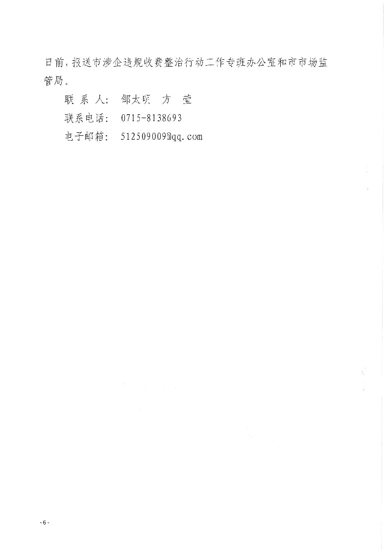 18.2-2-2關(guān)于印發(fā)《2022年咸寧市涉企違規(guī)收費(fèi)專項(xiàng)整治行動(dòng)聯(lián)合檢查工作方案》的通知_頁面_6.jpg
